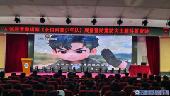 吉林省科普创作协会科普防灾短剧 ——《长白科普少年队》展播活动成功举办